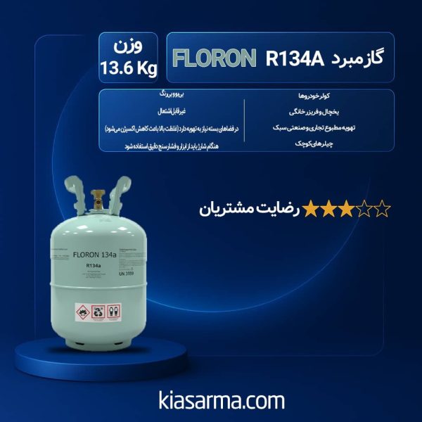 گاز مبرد فریون R134a فلورن