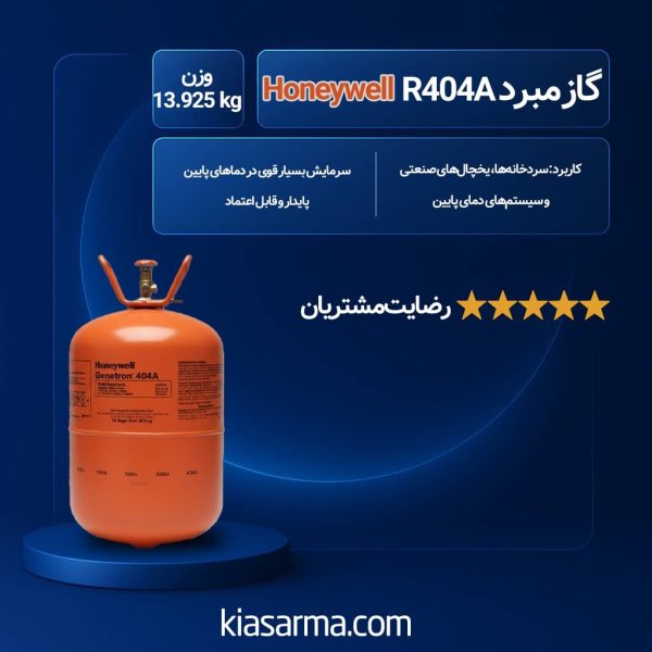 گاز R404 هانیول