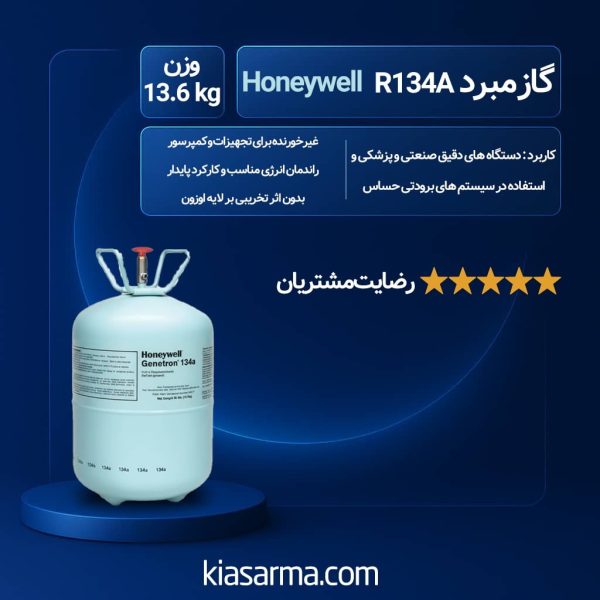گاز R134a هانیول