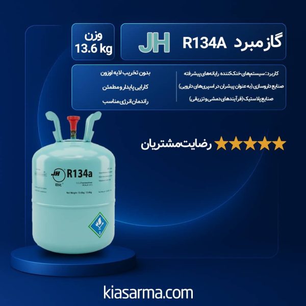 گاز R134a JH