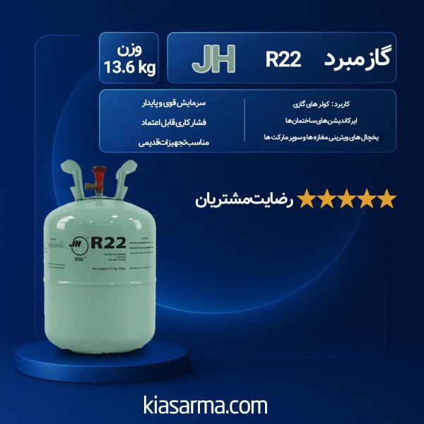 گاز R22 JH