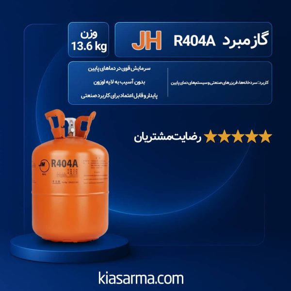 گاز R404a JH