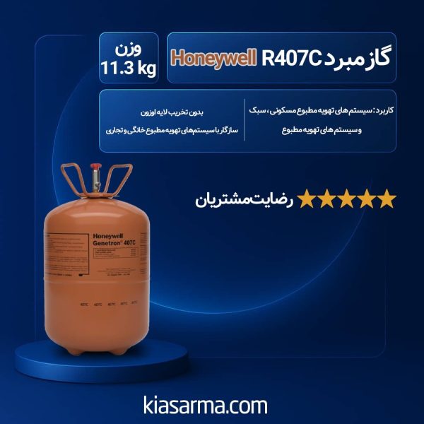 گاز R407C هانیول