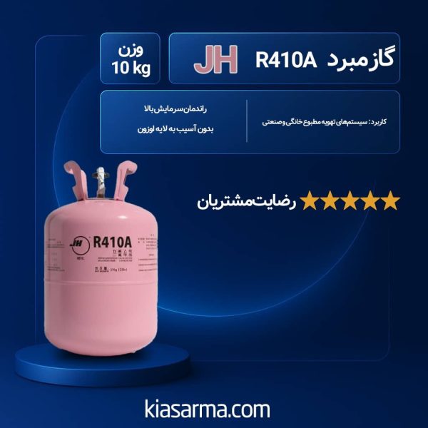 گاز R410 جی اچ