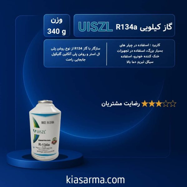 گاز R134a اوزیل 340 گرمی