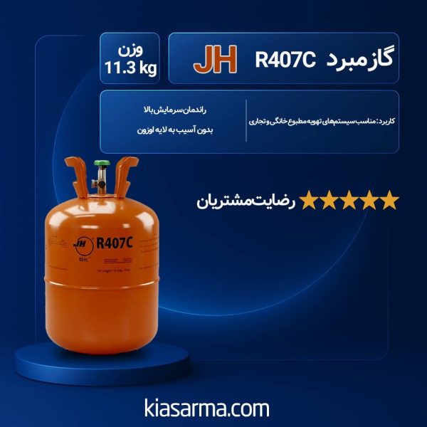 گاز R407C JH