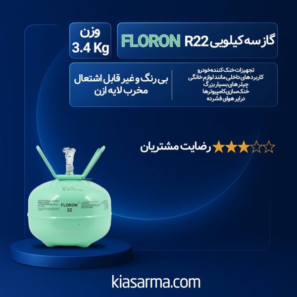گاز 3 کیلویی R22 فلورن
