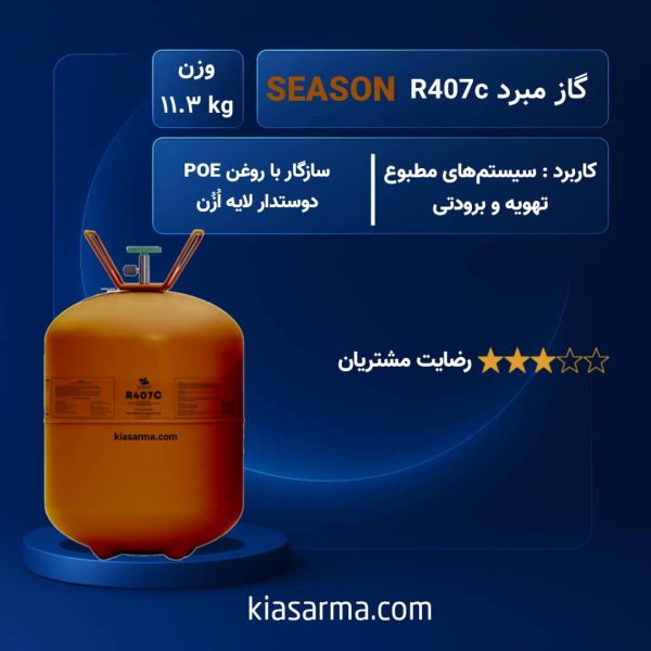 گاز R407C سیزن