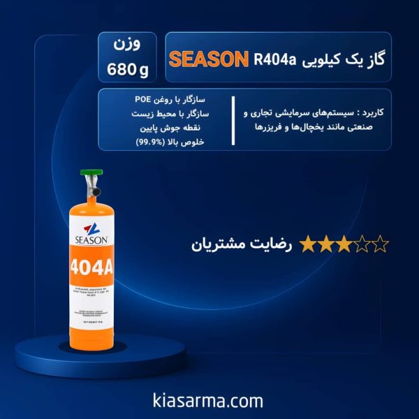 گاز 650 گرمی R404a سیزن