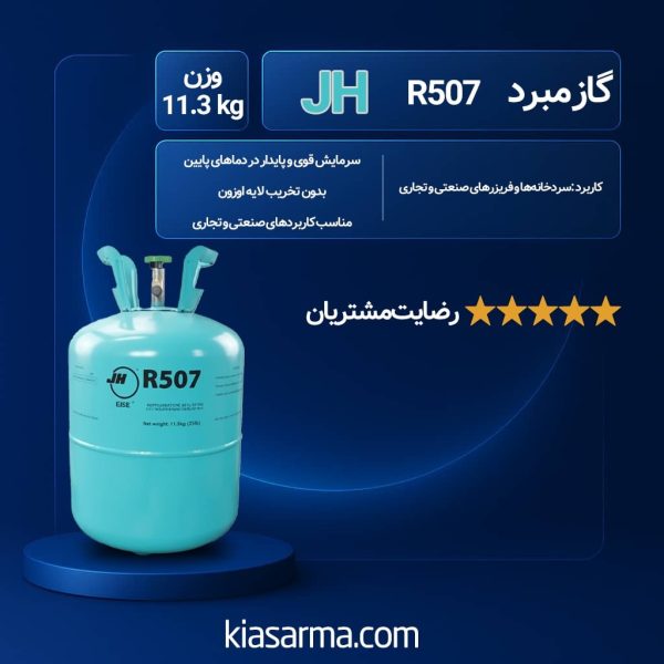 مبرد 507 جی اچ