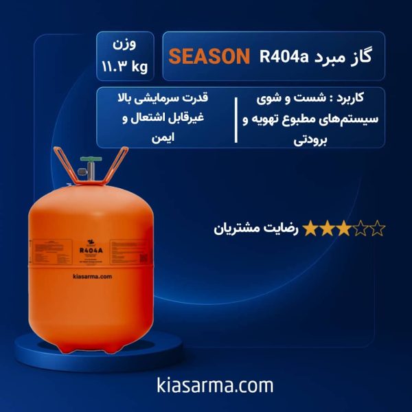 گاز R404 سیزن