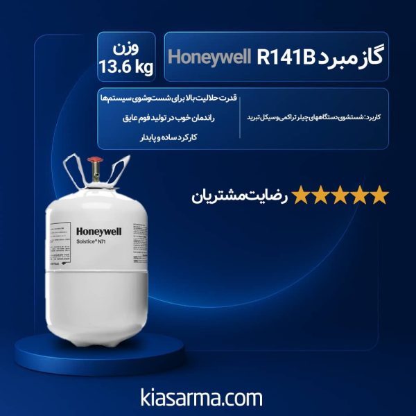 گاز مبرد R141b هانیول