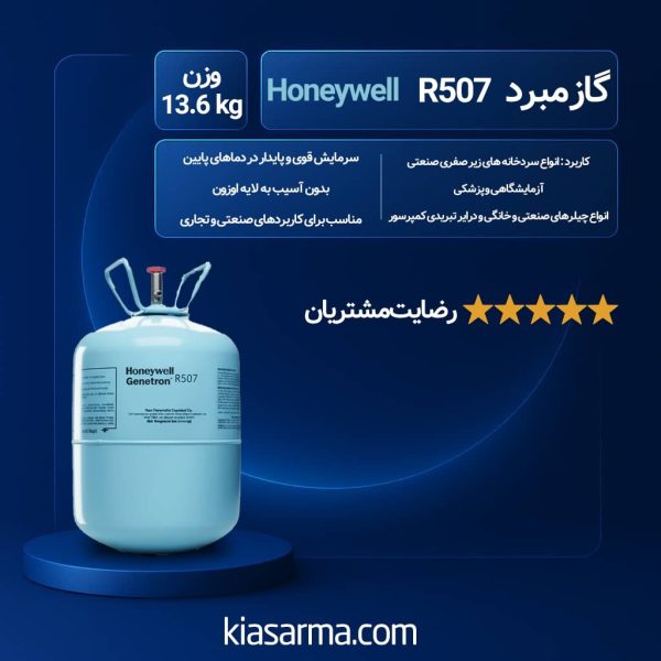 گاز R507 هانیول