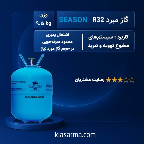 گاز R32 سیزن