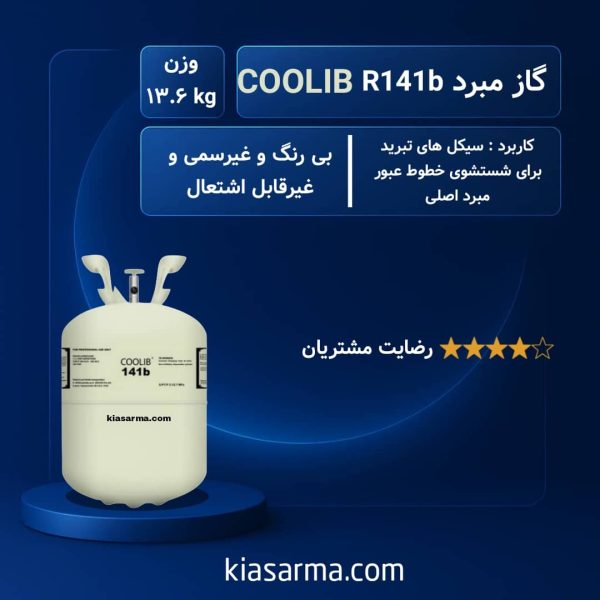 گاز R141b کولیب