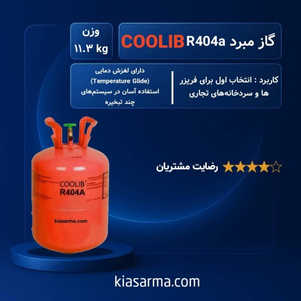 گاز Coolib R404a