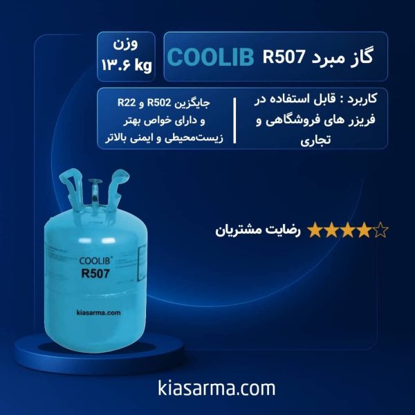 گاز R507 کولیب