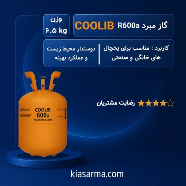 گاز R600a کولیب