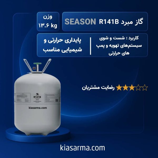 گاز R141b سیزن
