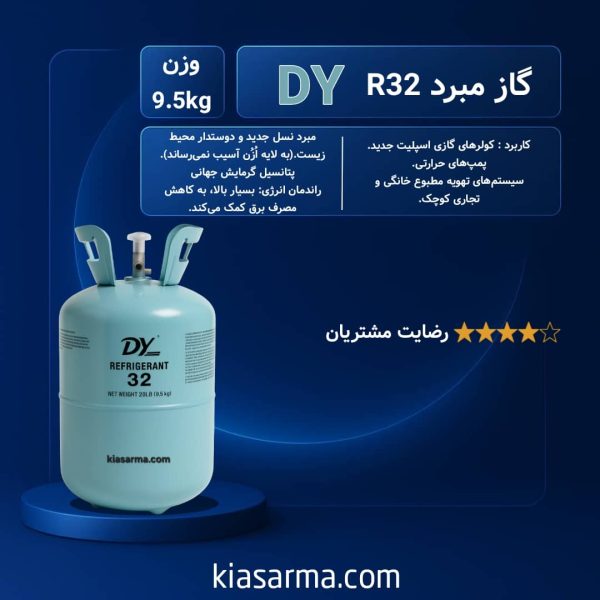 گاز R32 دی وای