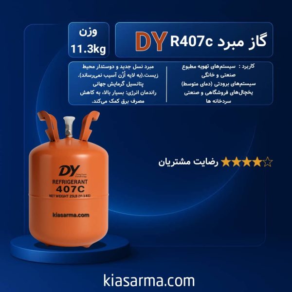 R407C دی وای