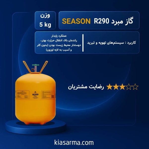 گاز R290 سیزن