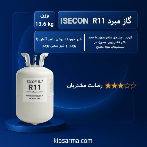 گاز مبرد فریون R11 ایسکون