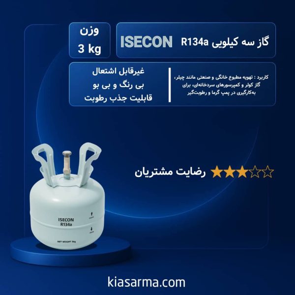 گاز مبرد R134 ایسکون