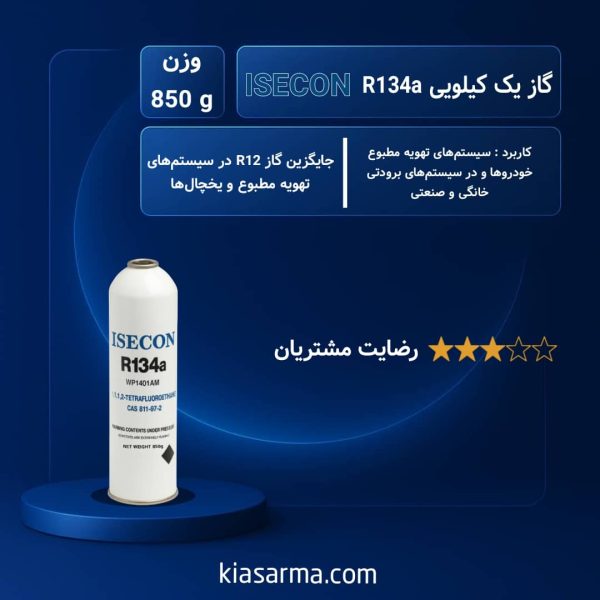 گاز 1 کیلویی R134 ایسکون