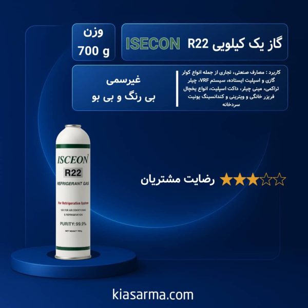 گاز R22 یک کیلویی ایسکون