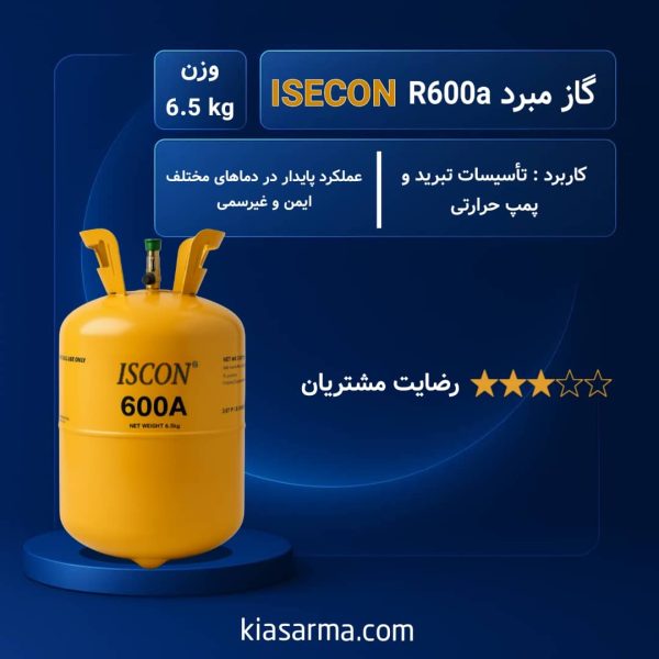 گاز مبرد R600 ایسکون