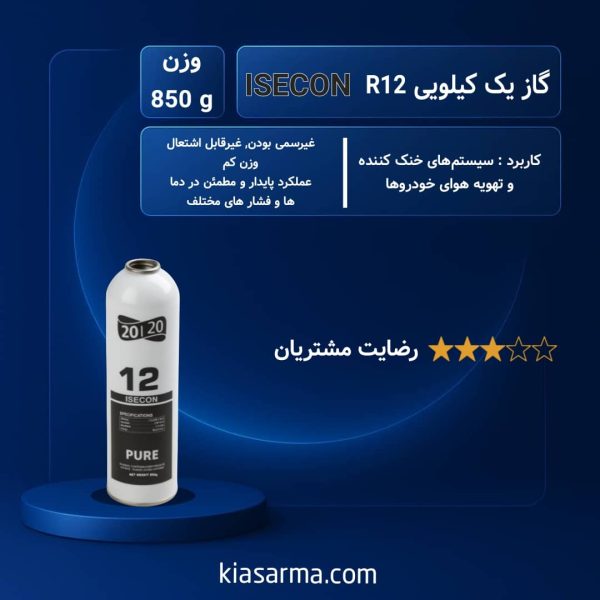 گاز 1 کیلویی R12 ایسکون