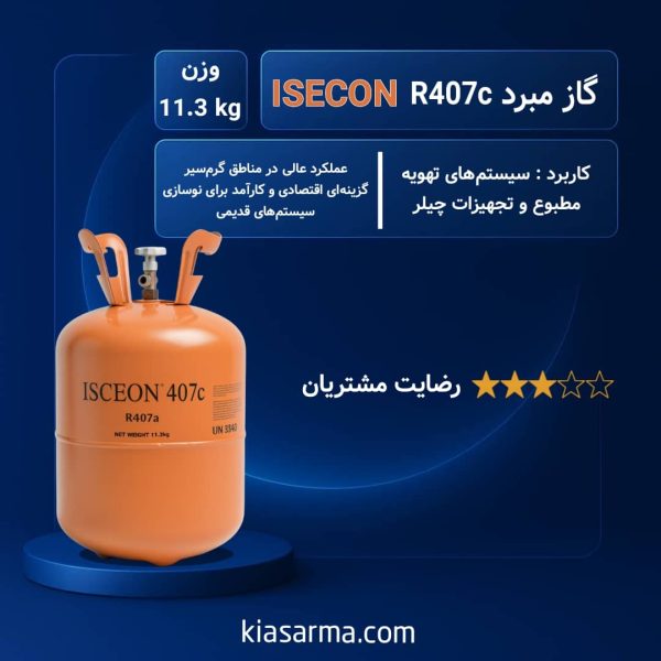 گاز R407C ایسکون