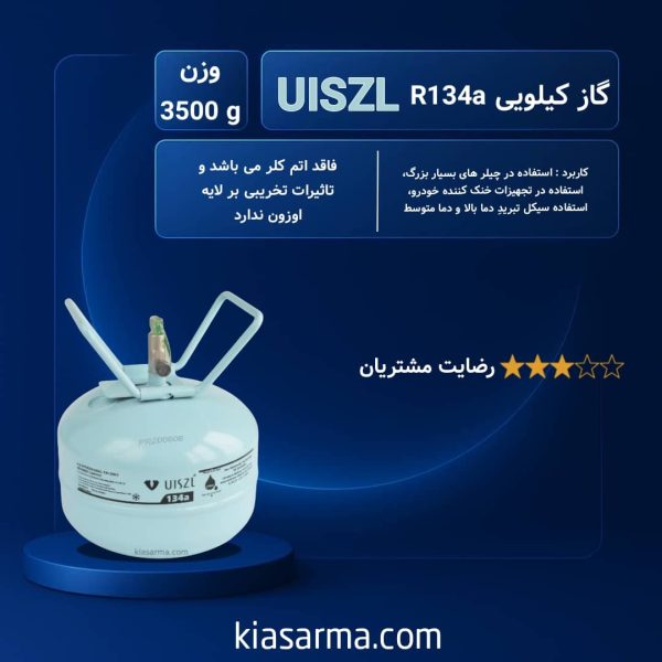 گاز R134a سه و نیم کیلویی اوزیل