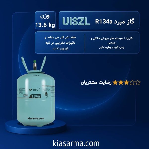 گاز R134 اوزیل