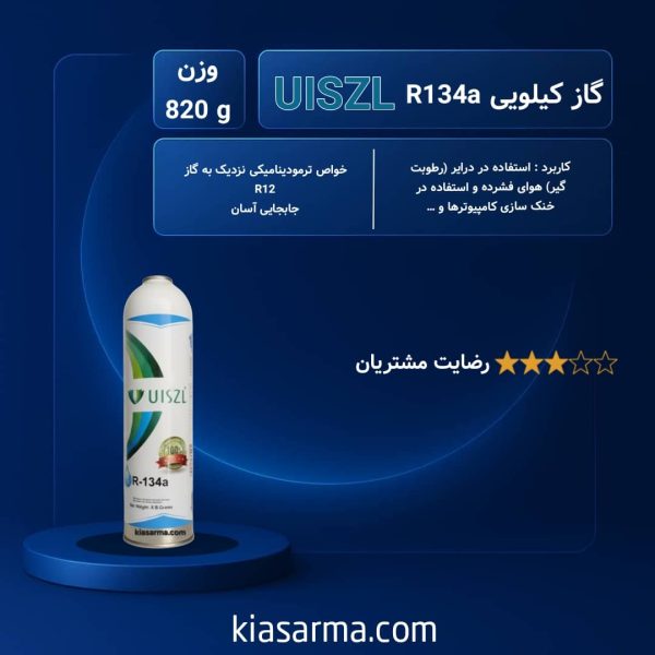 گاز R134a یک کیلویی اوزیل