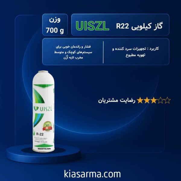 گاز 700 گرمی R22 اوزیل