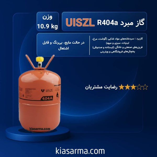 گاز R404A اوزیل