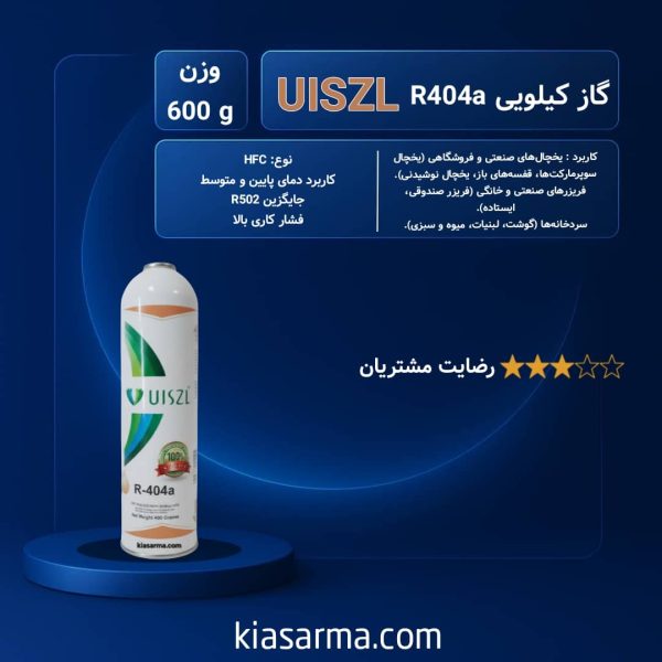 گاز 600 گرمی R404a اوزیل