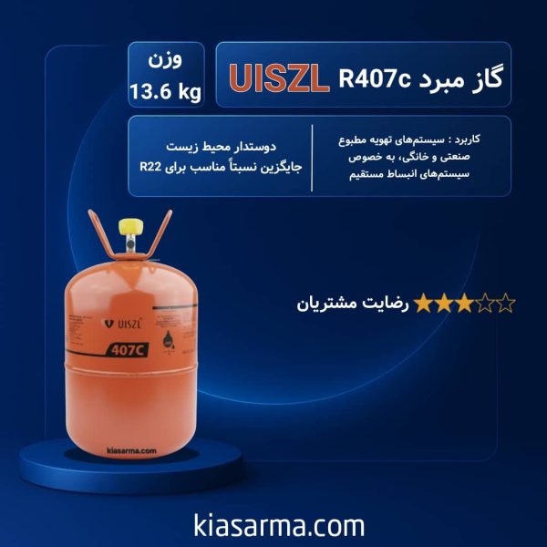 گاز R407C اوزیل