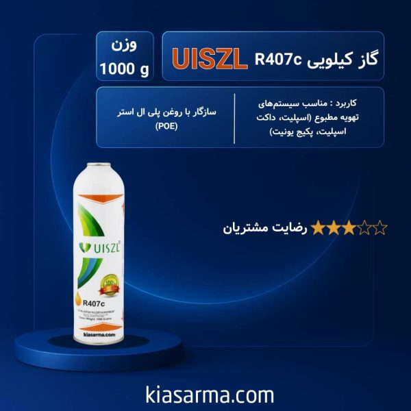 گاز R407C یک کیلویی اوزیل