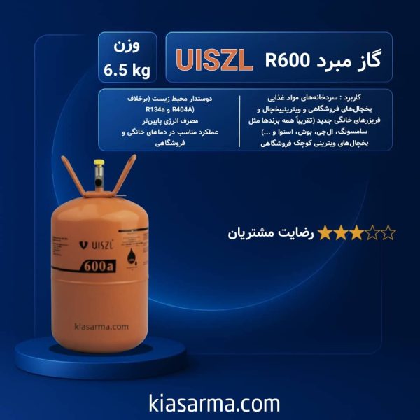گاز R600a اوزیل