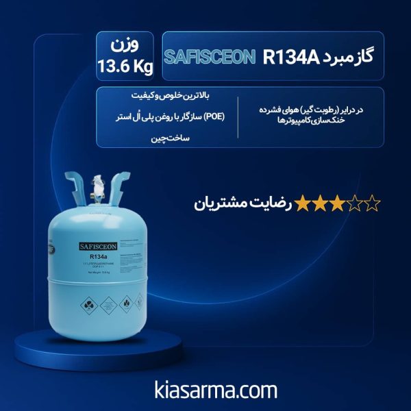 گاز مبرد R134 ایسکون صف
