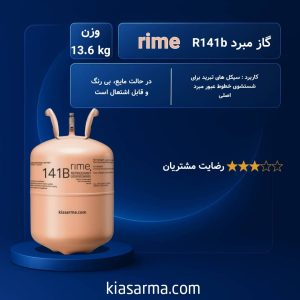 گاز r141b رایم