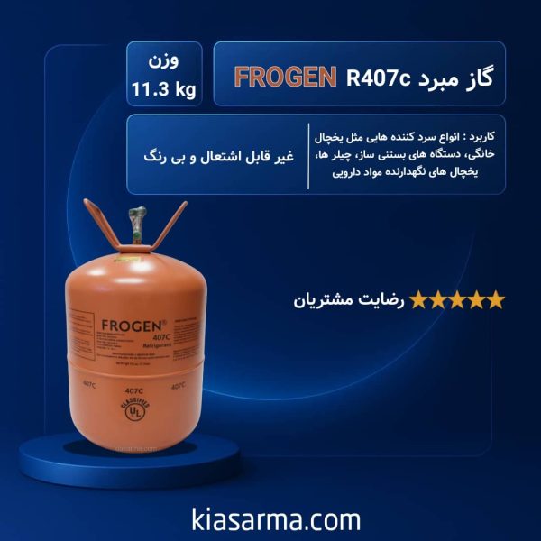 گاز R407C فروژن
