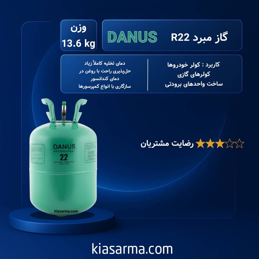 و دانوس 22-min گاز R22 دانوس