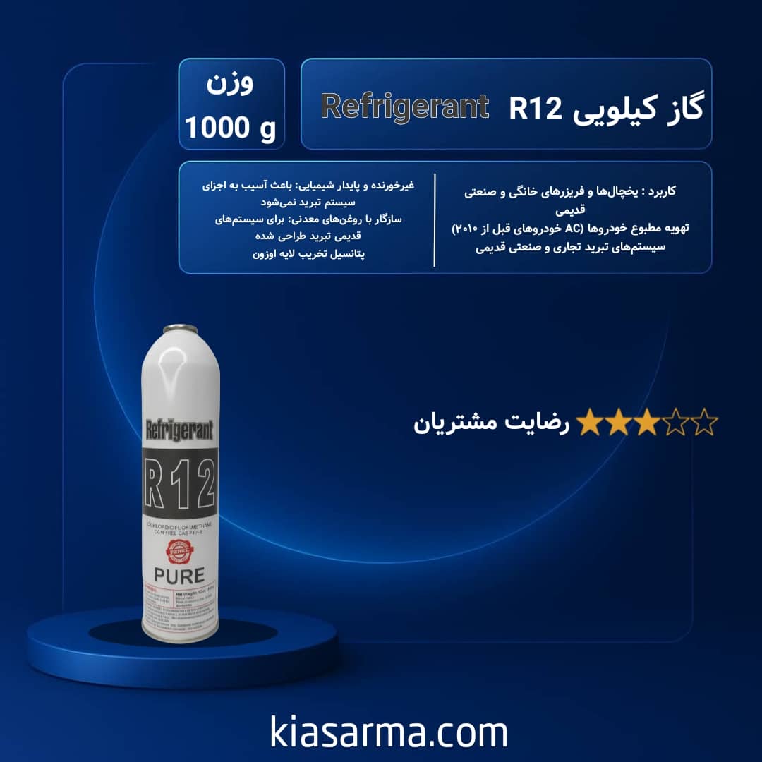 و رفریجرانت 12 یک کیلویی-min گاز مبرد فریون R12 رفریجرانت