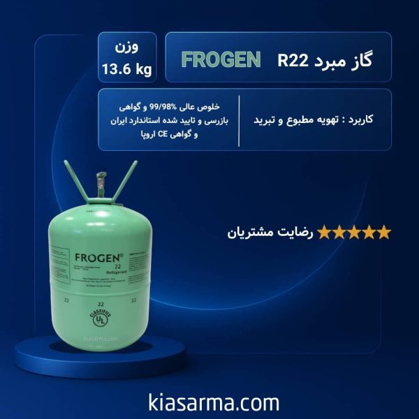 گاز R22 فروژن