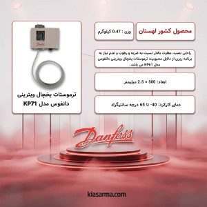 ترموستات دانفوس مدل KP71