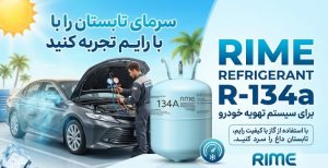 R134-rime-گاز